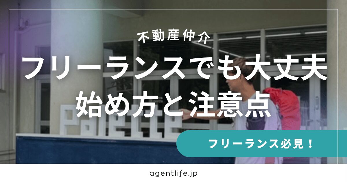 フリーランスでもできる不動産エージェントの始め方と注意点のバナー