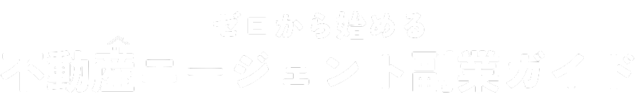 不動産エージェント副業ガイド