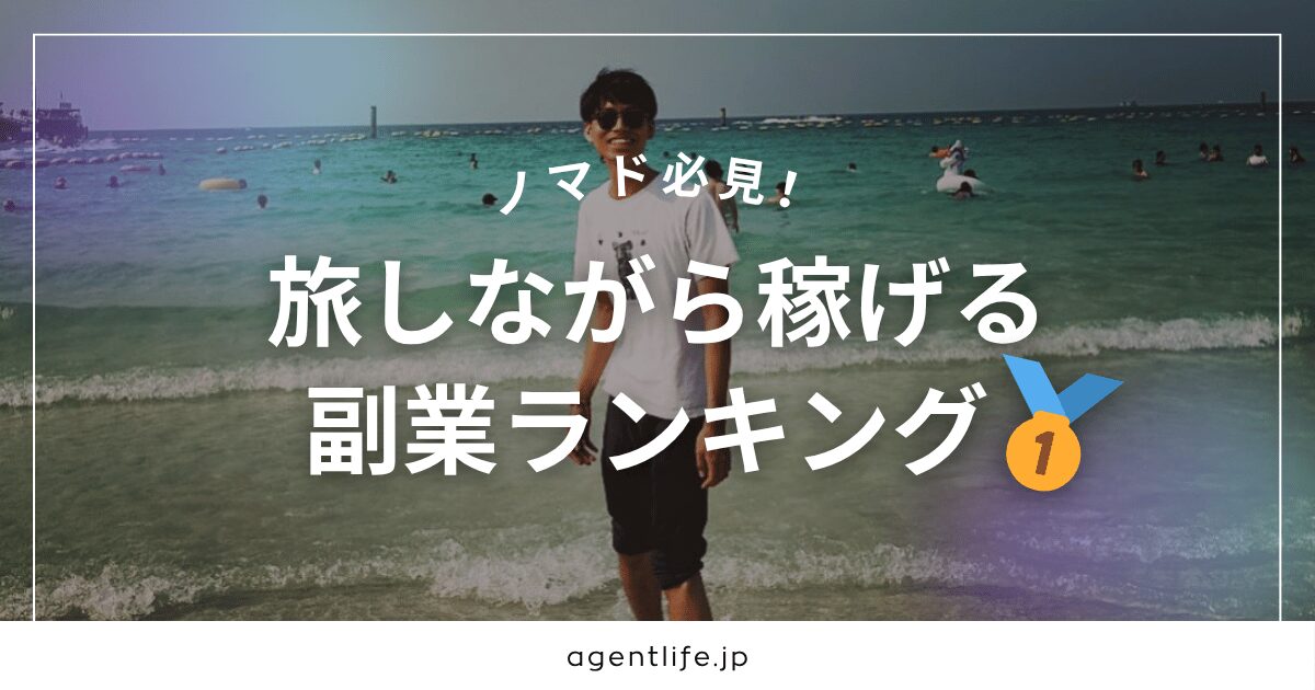 ノマド必見!旅しながら稼げる副業ランキングの解説