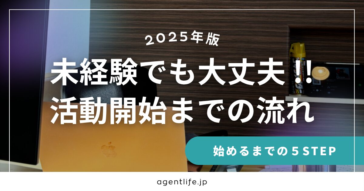 初心者が不動産エージェントを始めるときにやるべきことを紹介するバナー