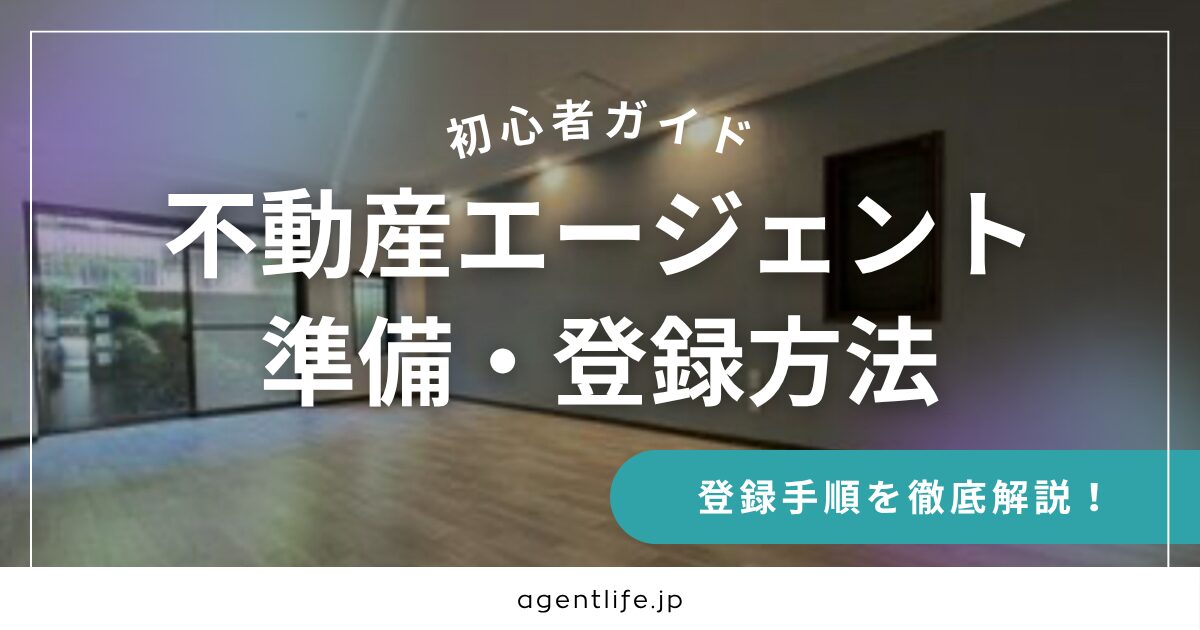 不動産エージェントになるには？必要な準備と登録方法を解説のバナー