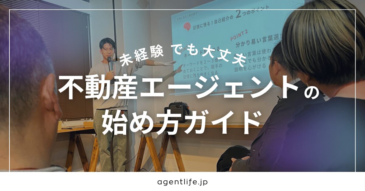 未経験から月10万円｜不動産エージェント副業の始め方ガイド【2025年版】の解説バナー
