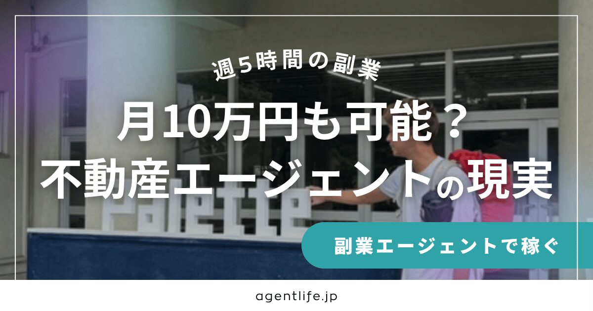 週5時間の副業で月10万円も可能？不動産エージェントの現実を解説するバナー
