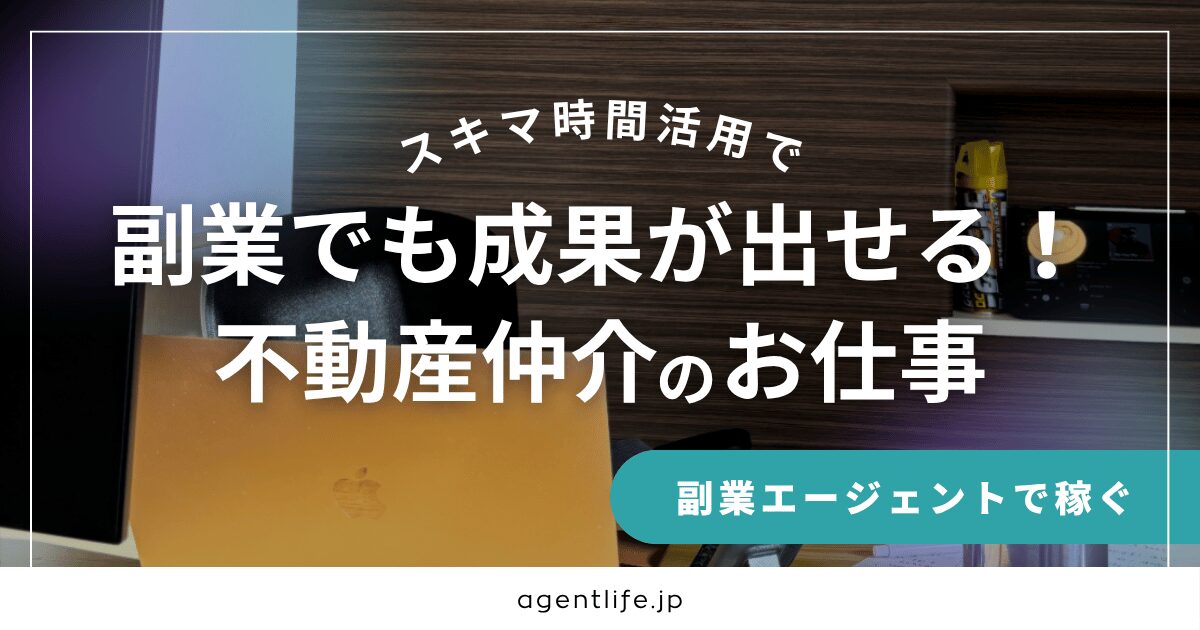 副業でも成果が出せる！スキマ時間でできる不動産仲介のお仕事を解説するバナー