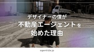 デザイナーの僕が、副業で不動産エージェントを始めた理由