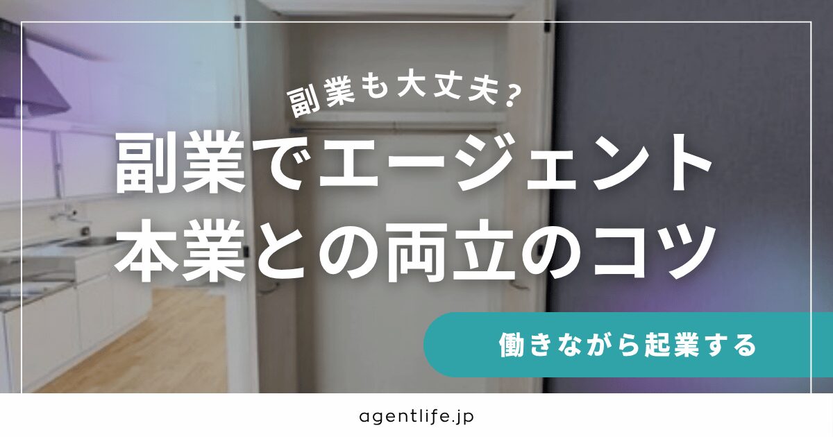 副業で不動産エージェントを始めるには？本業との両立のコツを解説するバナー