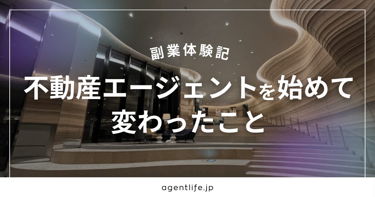 副業体験記｜不動産エージェントを始めて変わったことの解説バナー